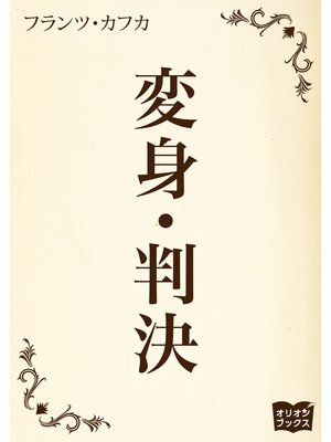 cover image of 変身　判決